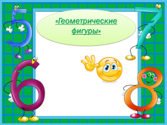 Математические игры