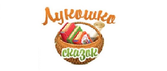 Лукошко сказок